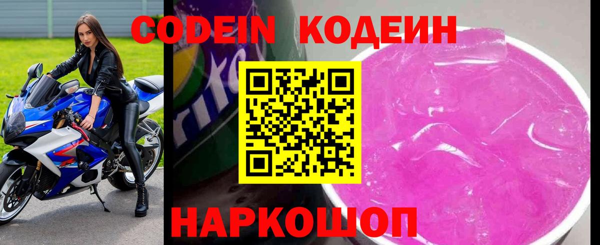 Codein напиток Lean (лин) Кумертау